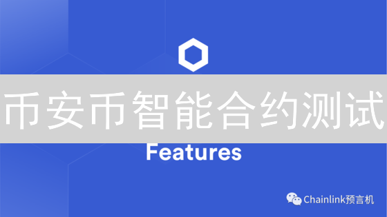 币安币智能合约测试：探索可能性与挑战 - 安全与可靠