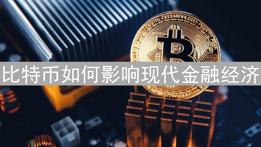 比特币如何影响现代金融经济