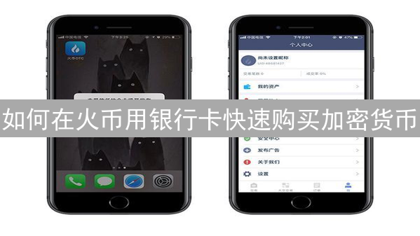 如何在火币用银行卡快速购买加密货币