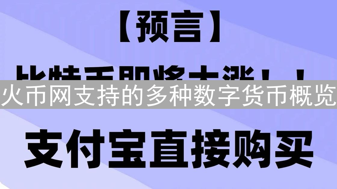 火币网支持的多种数字货币概览