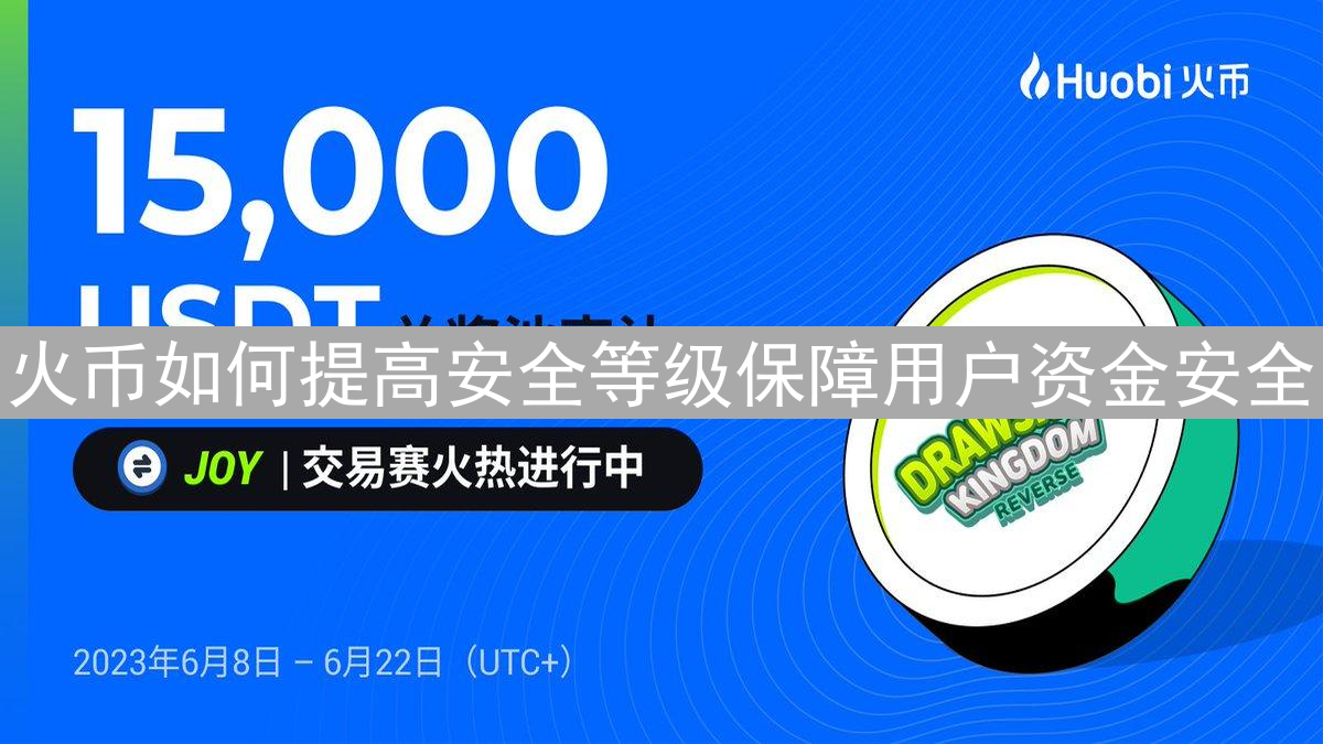 火币如何提高安全等级保障用户资金安全
