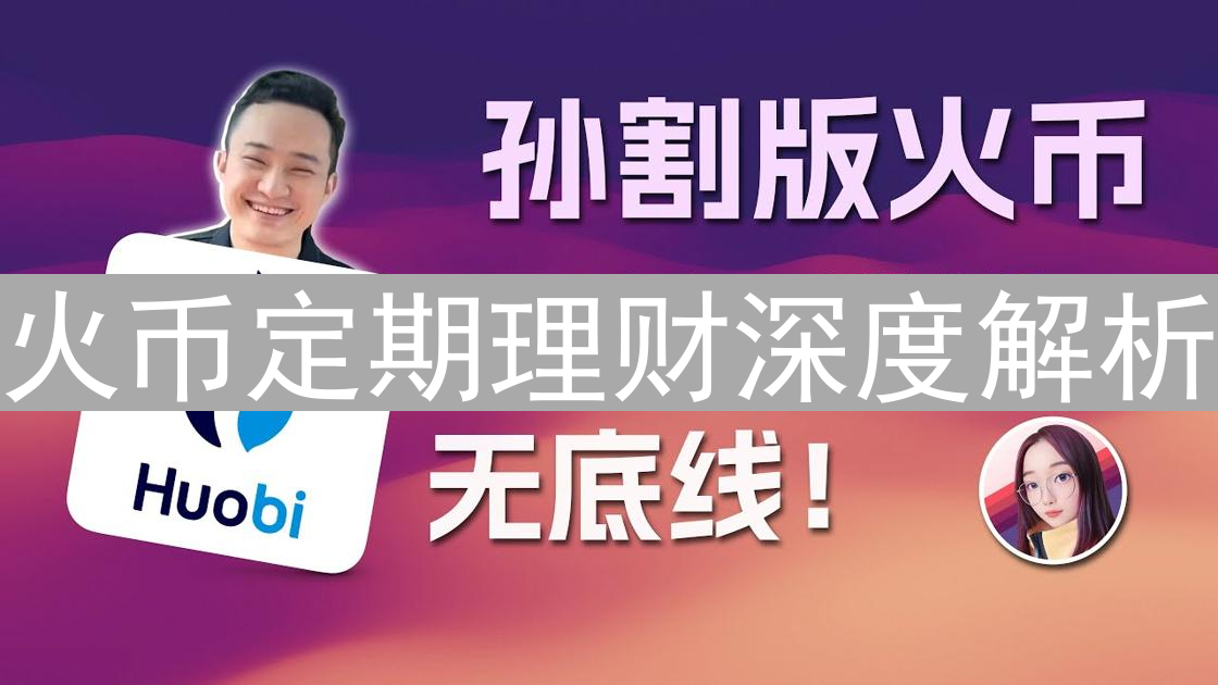 火币定期理财深度解析：机遇、收益与潜在风险分析