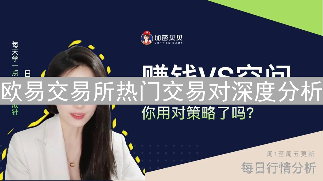 欧易交易所热门交易对深度分析：掘金加密货币潜力股
