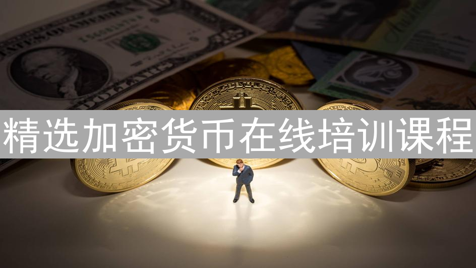精选加密货币在线培训课程：解锁区块链财富之门
