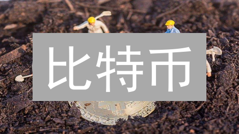 比特币：区块链技术的核心与未来发展前景分析