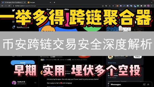 币安跨链交易安全深度解析：风险与防范措施