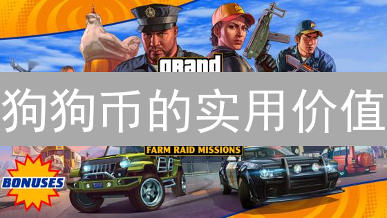 狗狗币的实用价值：超越迷因的多种应用场景探索