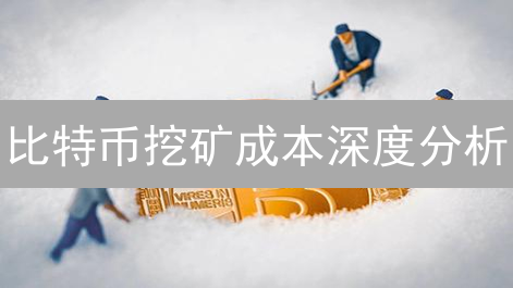 比特币挖矿成本深度分析：硬件、电力与运营支出详解