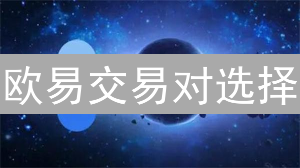 欧易交易对选择：优化加密货币投资策略的精准指南