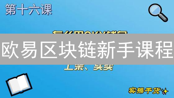 欧易区块链新手课程：开启你的数字资产投资之旅
