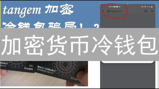 加密货币冷钱包：安全存储方案深度解析与选择指南