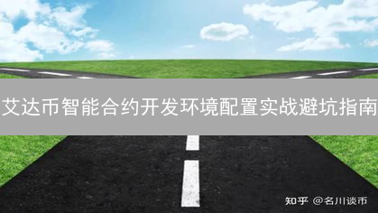 艾达币智能合约开发环境配置实战避坑指南