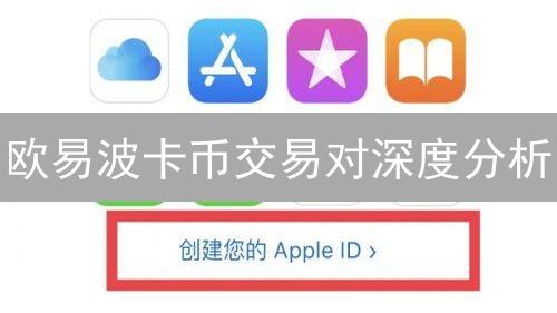 欧易波卡币交易对深度分析：选择与策略