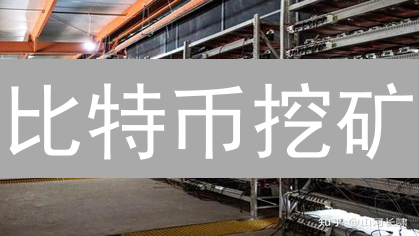 比特币挖矿：能源消耗、效率挑战与可持续发展策略分析