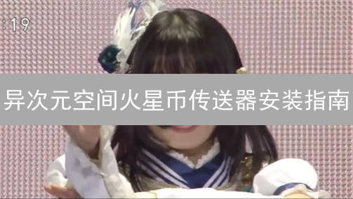 异次元空间火星币传送器安装指南：详细步骤解析