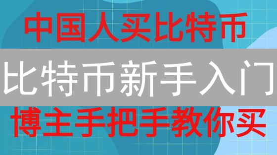 比特币新手入门：什么是比特币？如何获得和使用？