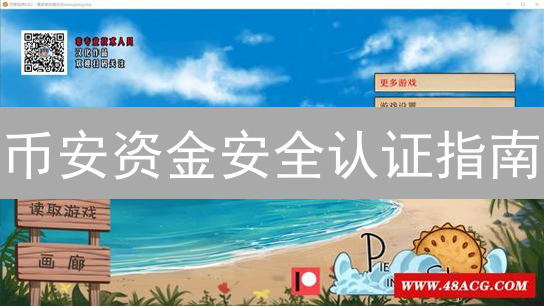 币安资金安全认证指南：多重防护，守护您的数字资产