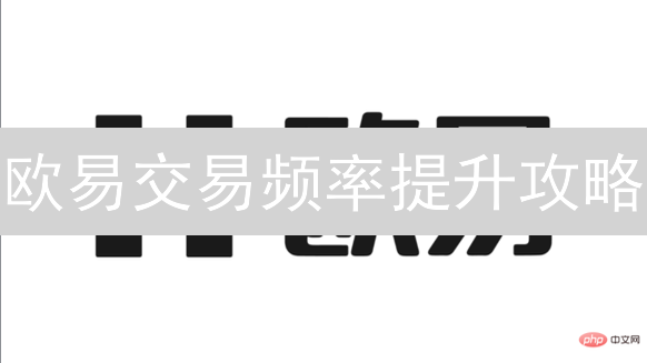 欧易交易频率提升攻略：技术分析与日内交易策略详解