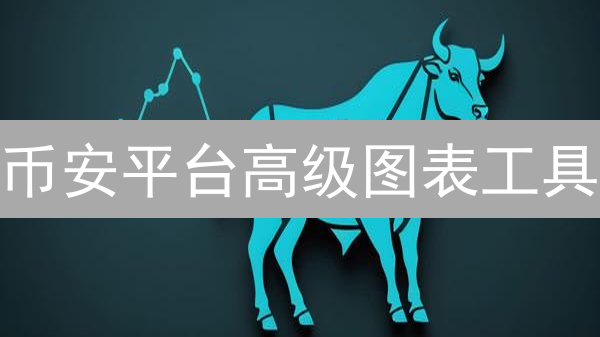 币安平台高级图表工具：技术分析与数据交易策略