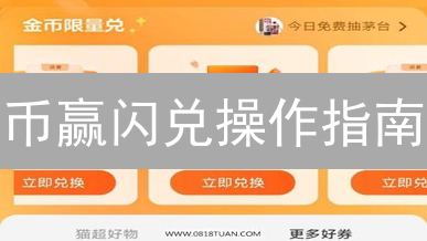 币赢闪兑操作指南：轻松玩转数字货币交易