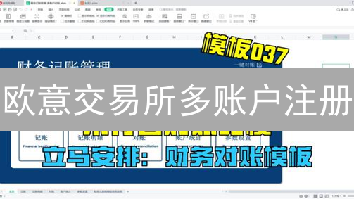 欧意交易所多账户注册：探索合规策略与风险分析