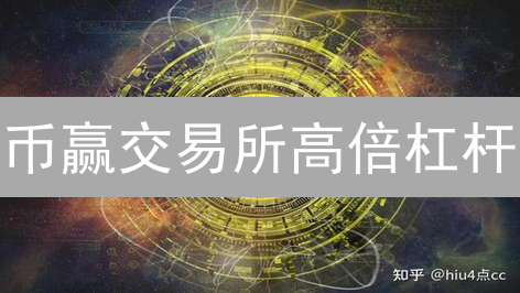 币赢交易所高倍杠杆：机遇与挑战并存的数字资产交易