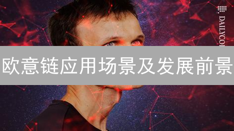 欧意链应用场景及发展前景：无限可能探索