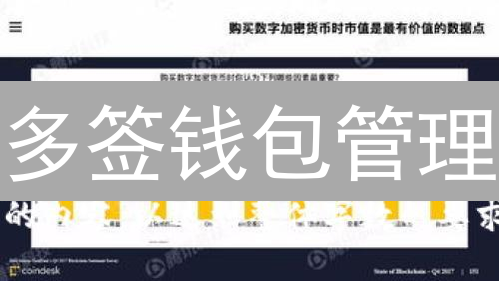 多签钱包管理：原理、配置与交易流程深入解析