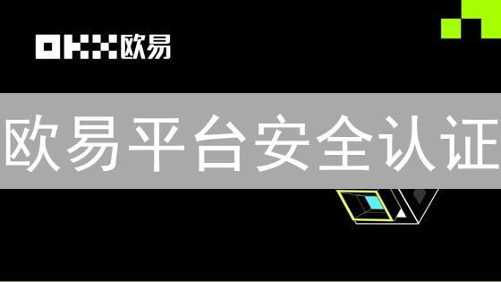 欧易平台安全认证：数字资产的坚固防线与多重保障
