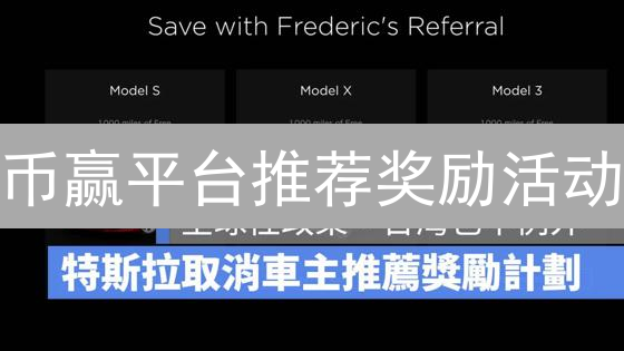 币赢平台推荐奖励活动：用户增长的引擎