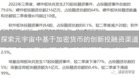 探索元宇宙中基于加密货币的创新投融资渠道