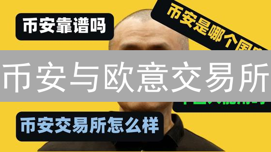 币安与欧意交易所：安全认证差异深度解析