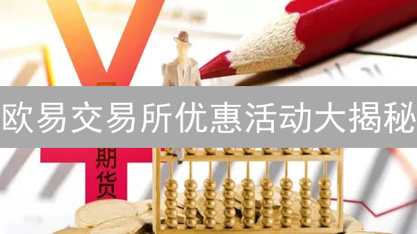 欧易交易所优惠活动大揭秘：新手必看！🔥