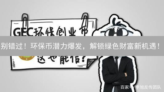 别错过！环保币潜力爆发，解锁绿色财富新机遇！