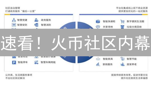速看！火币社区内幕：如何掘金加密未来？