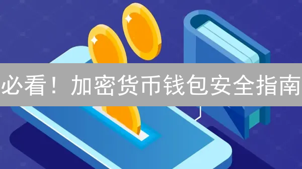 必看！加密货币钱包安全指南：如何保护你的数字资产？