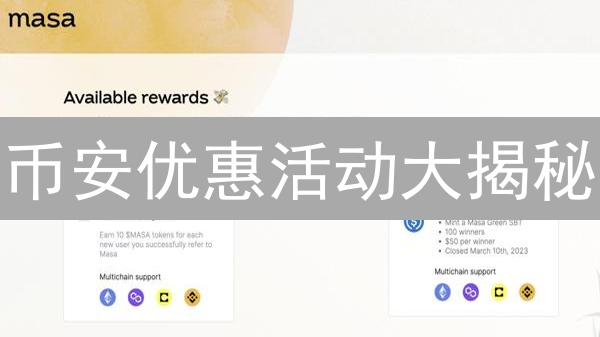 币安优惠活动大揭秘：如何玩转平台，收益翻倍？
