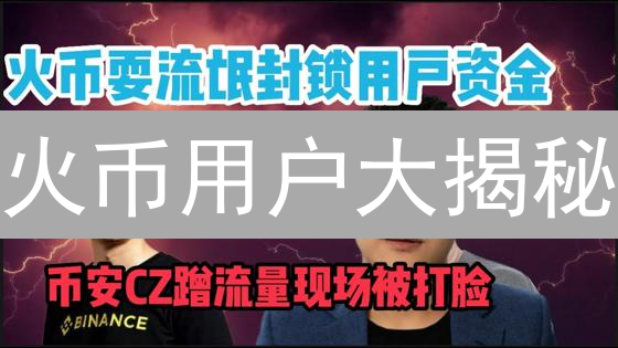 火币用户大揭秘：亚洲市场份额竟如此惊人！