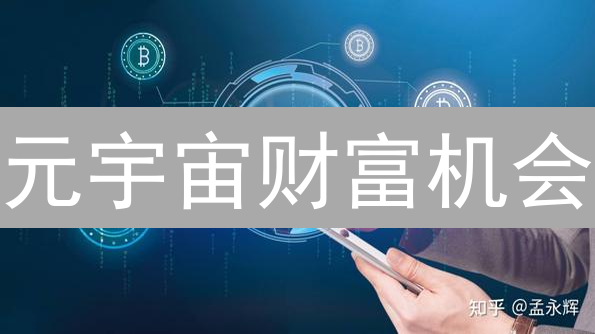 元宇宙财富机会：区块链如何重塑你的虚拟世界？速看！