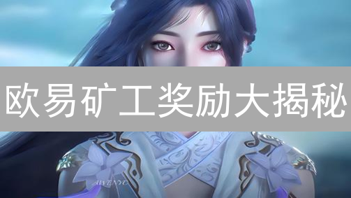 欧易矿工奖励大揭秘：收益翻倍的秘诀？