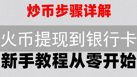 火币提现到银行卡：多久到账？避坑指南与加速技巧！