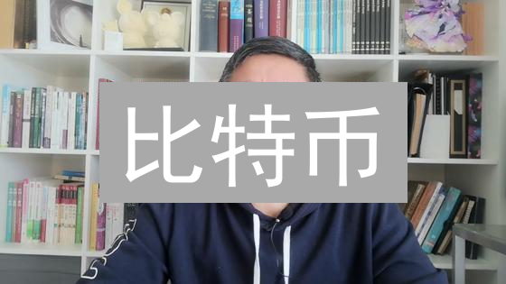 比特币：一场去中心化的乌托邦实验？