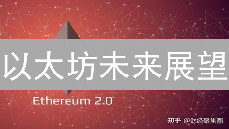 以太坊未来展望：机构入场，技术升级，生态爆发？