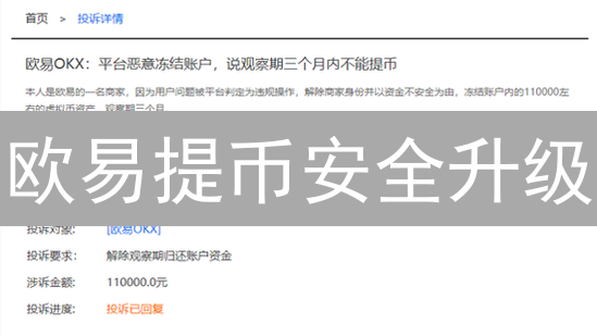 欧易提币安全升级：三步锁死盗币风险！