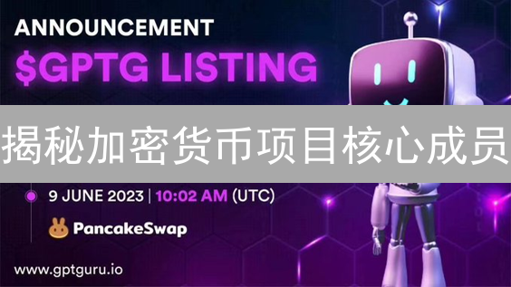 揭秘加密货币项目核心成员：谁在掌舵你的投资？