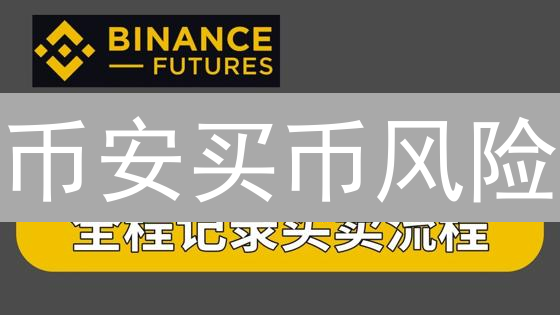 币安买币风险：安全指南与实战策略，新手必看！
