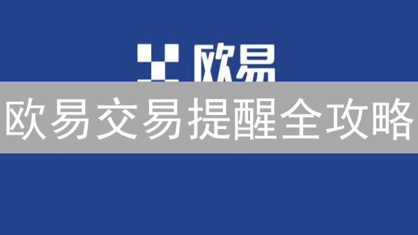 欧易交易提醒全攻略：精准掌控市场，避免爆仓！