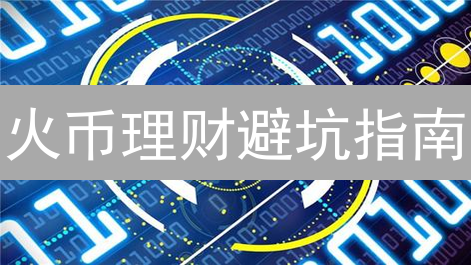火币理财避坑指南：如何玩转锁仓挖矿、灵活理财，年化收益翻倍？