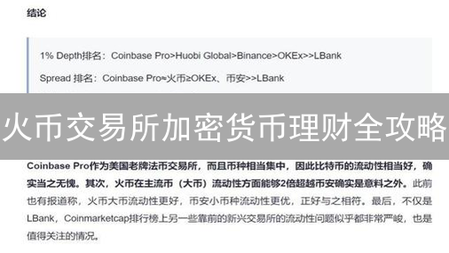 火币交易所加密货币理财全攻略：资产报表分析与交易记录追踪，助你优化投资组合！
