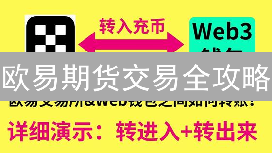 欧易期货交易全攻略：新手必看，稳赚不赔的秘密！